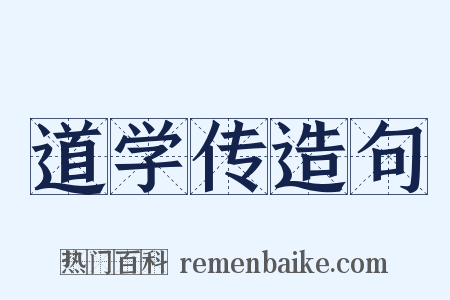 道学传造句是什么意思的图片